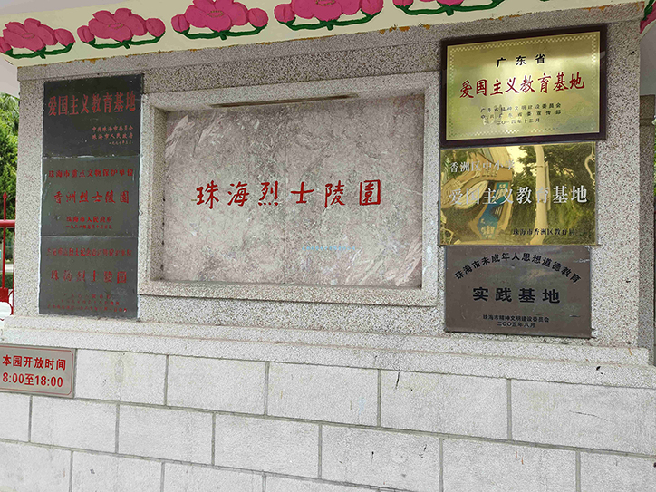20210609广东省珠海某部队三维电子沙盘项目交付！瞻仰珠海烈士陵园!