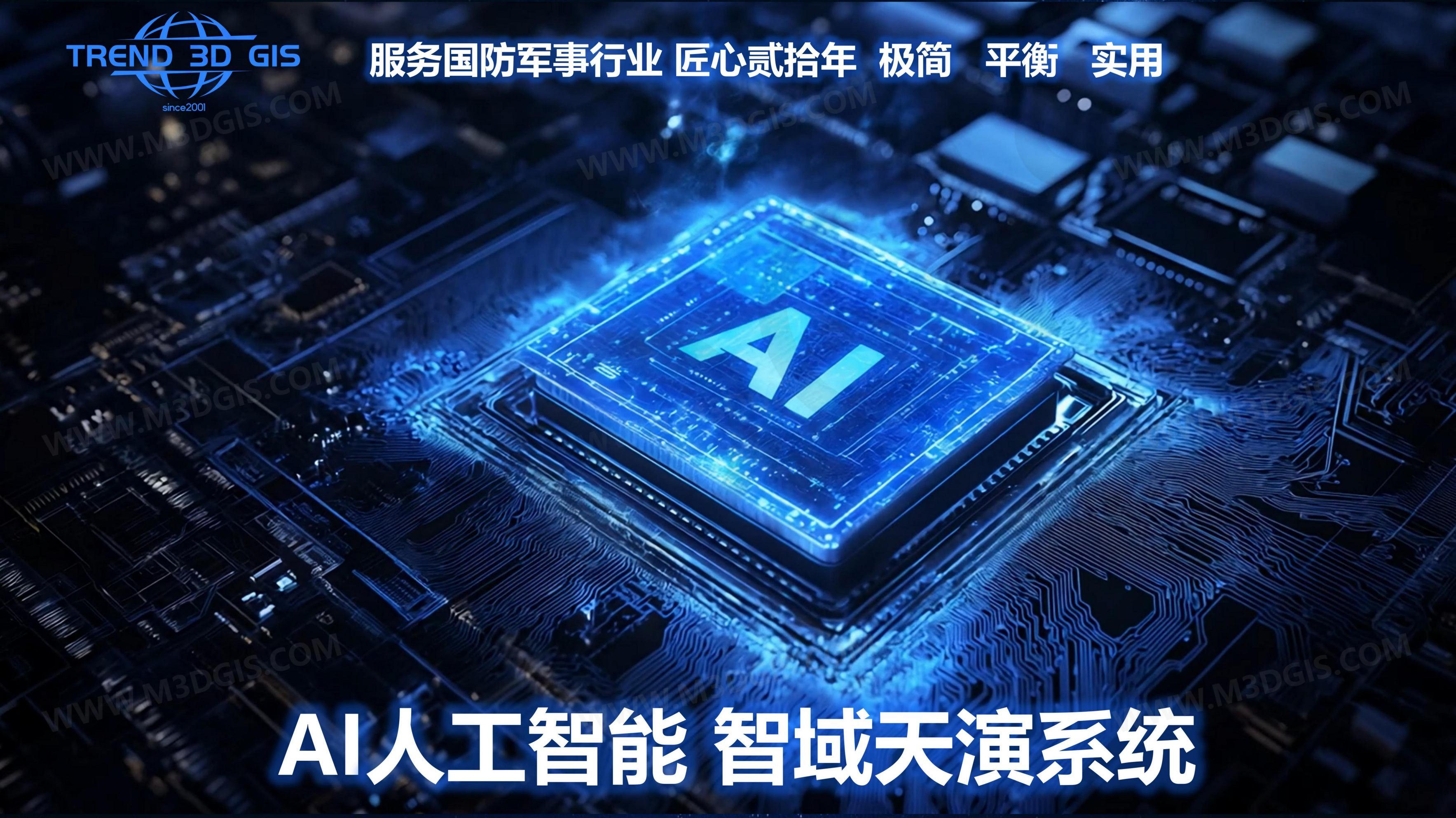 AI智域天演人工智能系统
