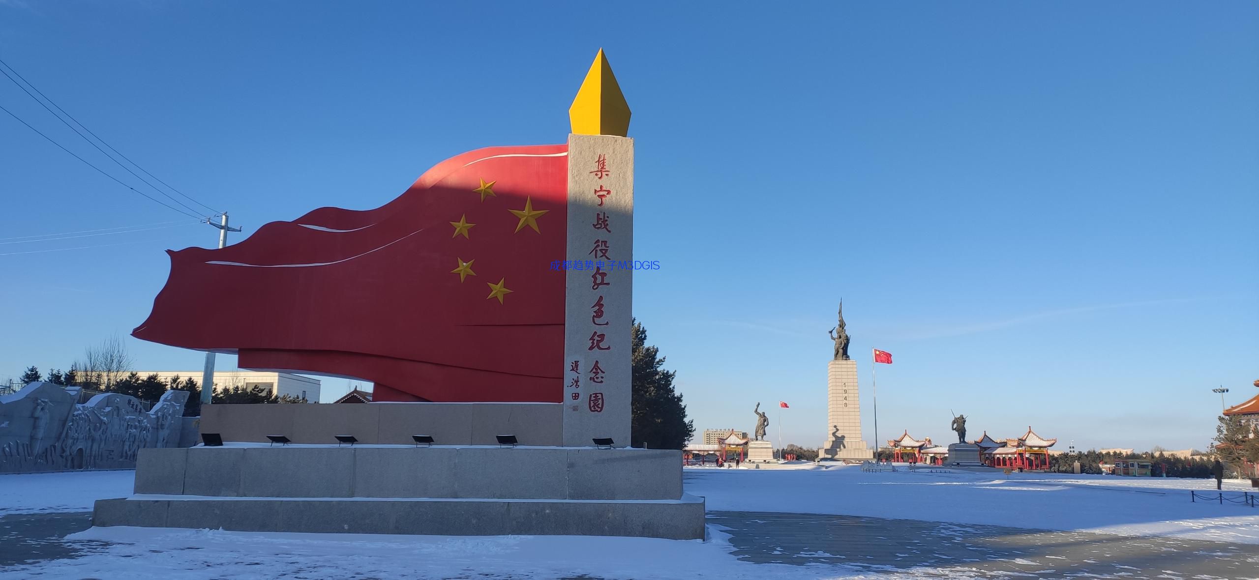 2024年01月17日，内蒙古乌兰察布市某武警部队三维电子沙盘交付，瞻仰集宁战役红色纪念园！我司工程师们自发前往的第121个烈士陵园