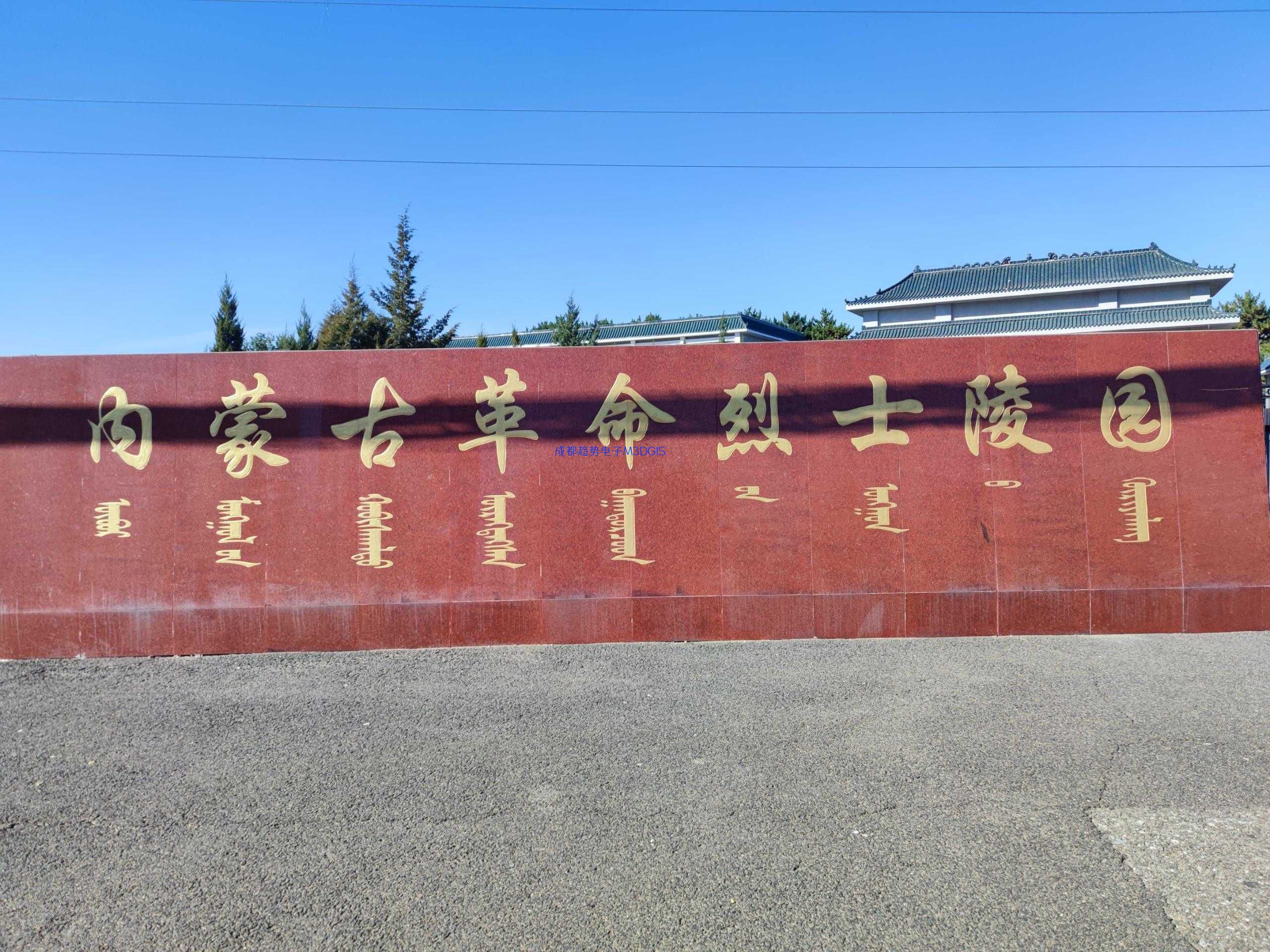 2024年10月25日，内蒙古自治区呼和浩特市某武警部队三维电子沙盘交付，瞻仰内蒙古革命烈士陵园！