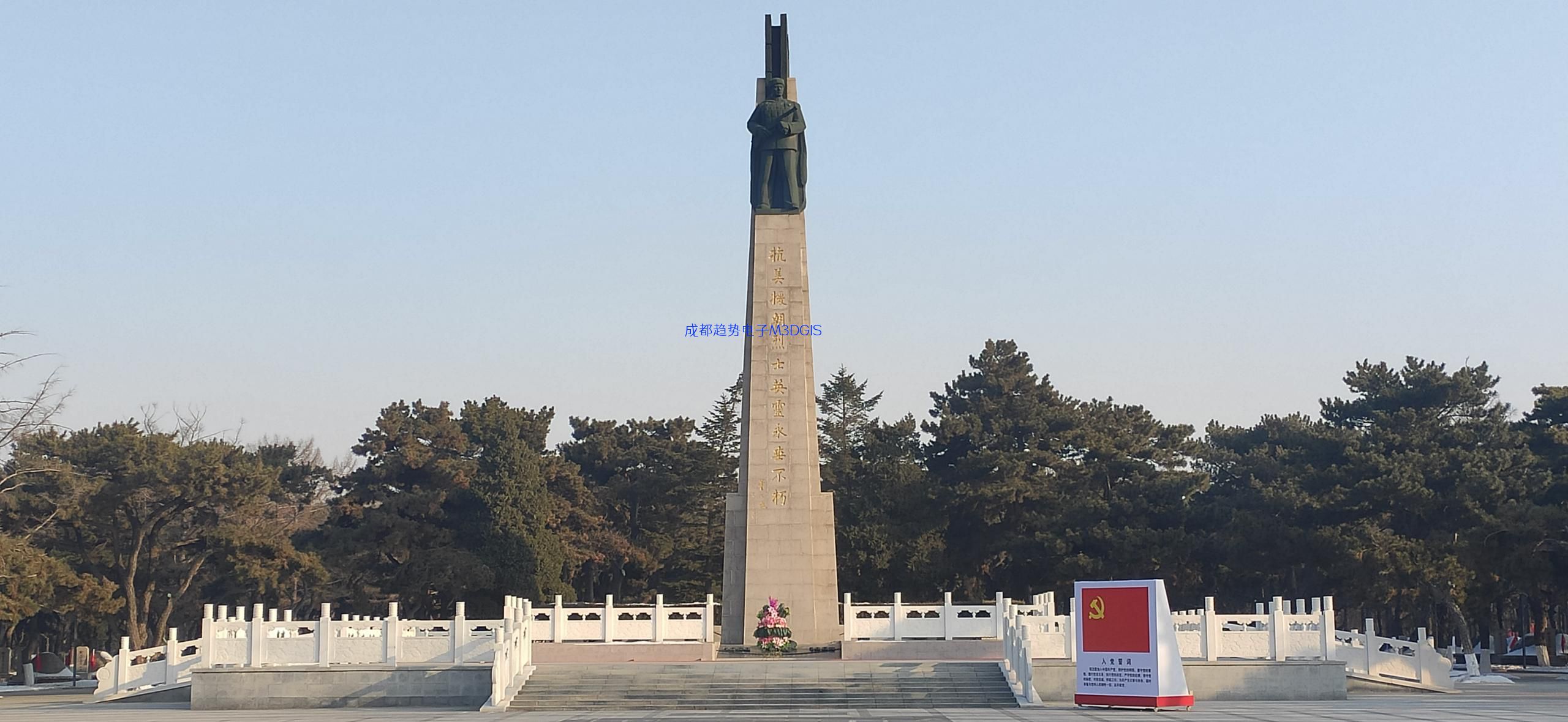2024年01月25日，辽宁省沈阳市棋盘山某部队三维数字沙盘交付，瞻仰沈阳抗美援朝烈士陵园！我司工程师们自发前往的第122个烈士陵园